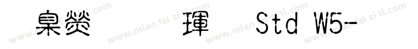 華康行楷體 Std W5字体转换